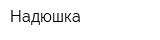 Надюшка