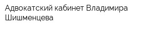 Адвокатский кабинет Владимира Шишменцева