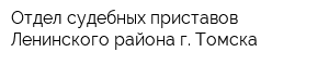 Отдел судебных приставов Ленинского района г Томска