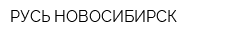 РУСЬ-НОВОСИБИРСК
