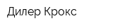 Дилер Крокс