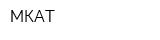 МКАТ