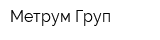 Метрум Груп