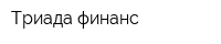 Триада-финанс
