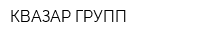 КВАЗАР-ГРУПП