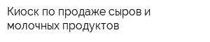 Киоск по продаже сыров и молочных продуктов