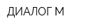 ДИАЛОГ-М
