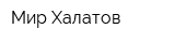 Мир Халатов