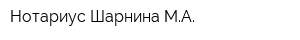 Нотариус Шарнина МА