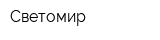Светомир
