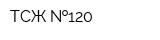 ТСЖ  120
