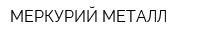 МЕРКУРИЙ-МЕТАЛЛ