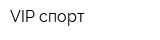 VIP спорт