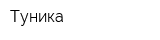 Туника