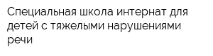 Специальная школа-интернат для детей с тяжелыми нарушениями речи