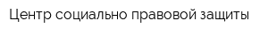 Центр социально-правовой защиты