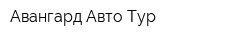 Авангард Авто Тур