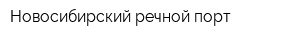 Новосибирский речной порт