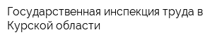 Государственная инспекция труда в Курской области