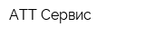 АТТ-Сервис