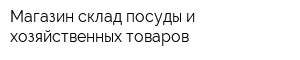 Магазин-склад посуды и хозяйственных товаров