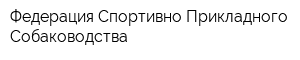 Федерация Спортивно-Прикладного Собаководства