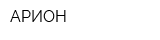 АРИОН