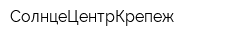 СолнцеЦентрКрепеж