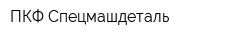 ПКФ Спецмашдеталь