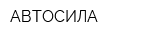АВТОСИЛА