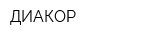 ДИАКОР