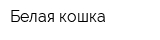 Белая кошка