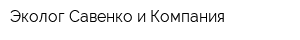 Эколог Савенко и Компания