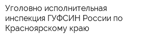 Уголовно-исполнительная инспекция ГУФСИН России по Красноярскому краю