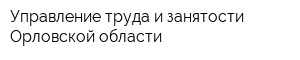 Управление труда и занятости Орловской области