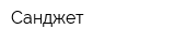 Санджет