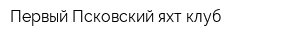 Первый Псковский яхт-клуб