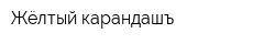 Жёлтый карандашъ
