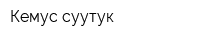 Кемус суутук