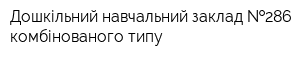 Дошкільний навчальний заклад  286 комбінованого типу