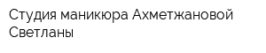 Студия маникюра Ахметжановой Светланы