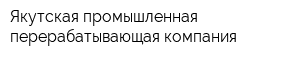 Якутская промышленная перерабатывающая компания