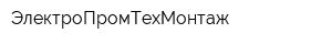 ЭлектроПромТехМонтаж