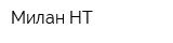 Милан НТ