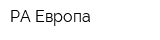 РА Европа