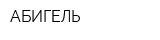 АБИГЕЛЬ