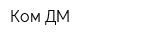 Ком ДМ