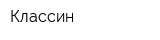 Классин