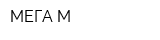 МЕГА-М