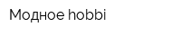 Модное hobbi